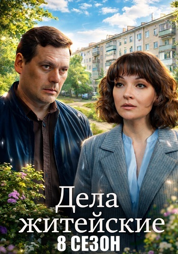 Дела житейские 8 сезон