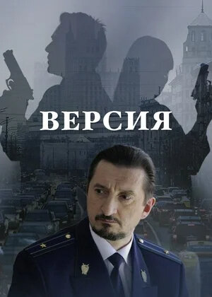 Версия 1 сезон