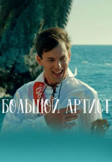 Большой артист
