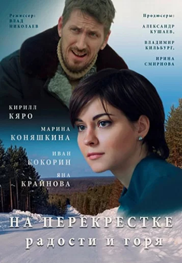 На перекрестке радости и горя