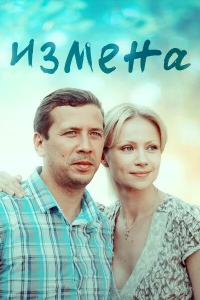 Измена