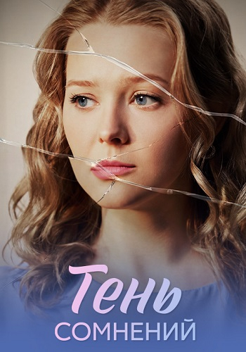 Тень сомнений