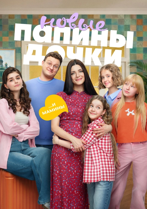 Папины дочки. Новые 5 Сезон