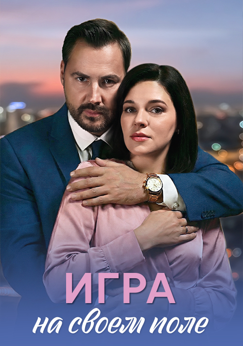 Игра на своём поле