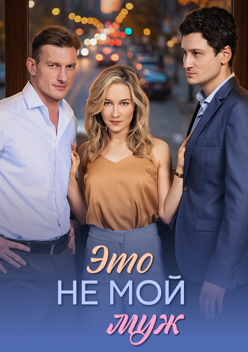 Это не мой муж
