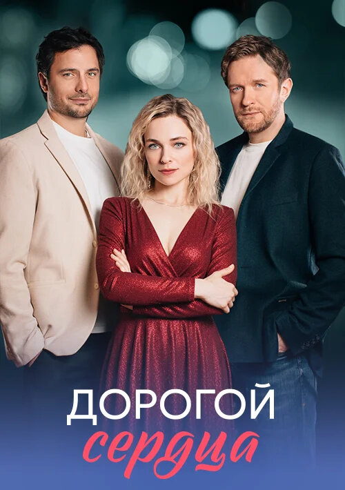 Дорогой сердца