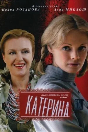 Катерина 1 сезон