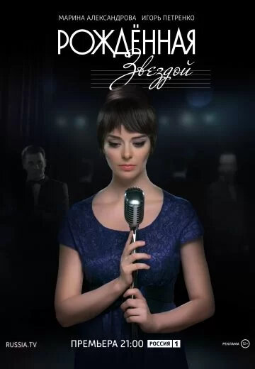 Рождённая звездой