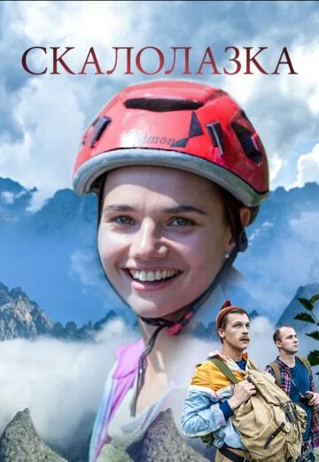 Скалолазка