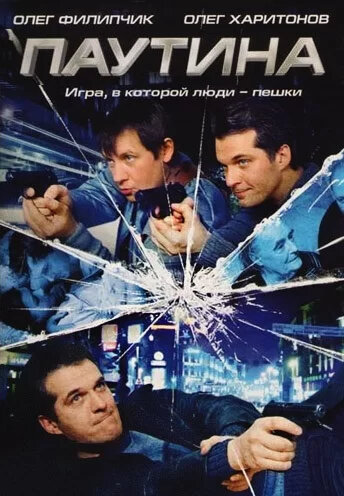 Паутина 8 сезон
