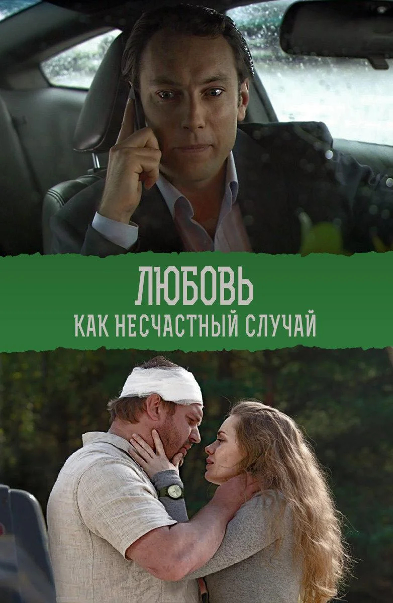 Любовь как несчастный случай