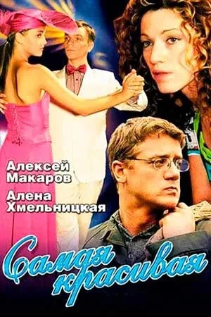 Самая красивая 1 сезон