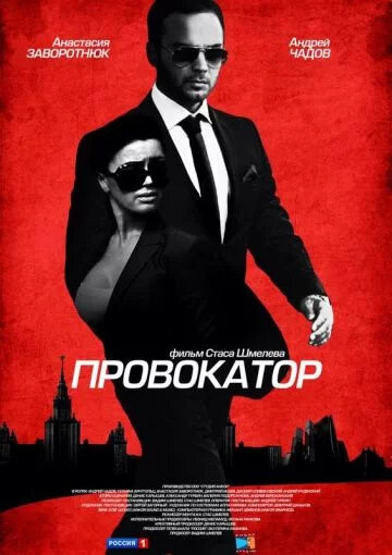Провокатор 1 сезон