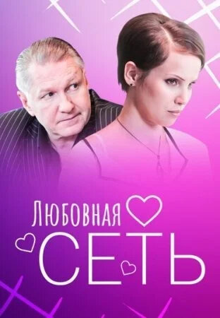 Любовная сеть