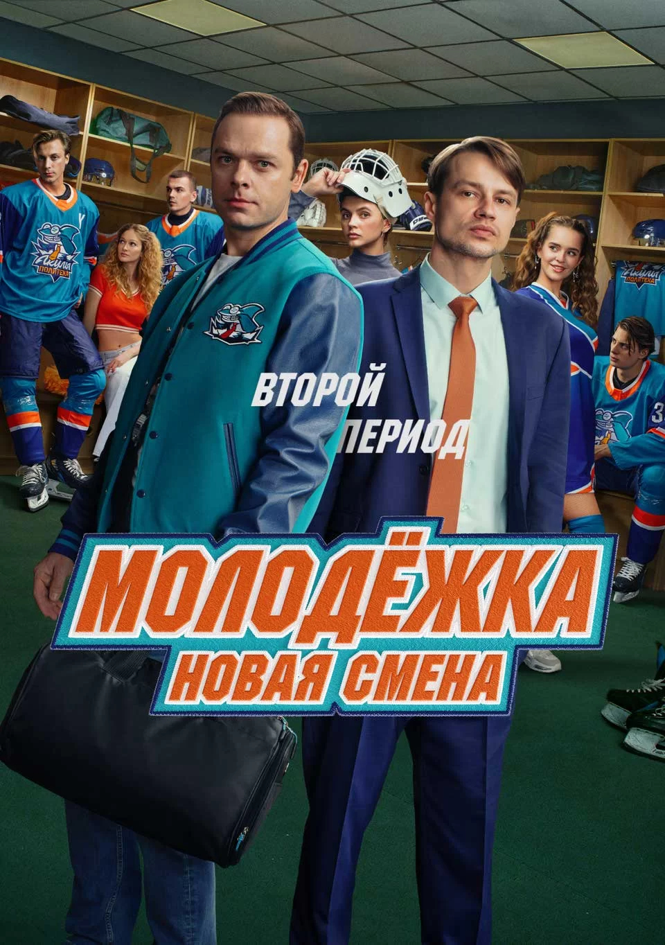 Молодёжка. Новая смена 2 сезон