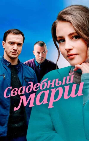 Свадебный марш
