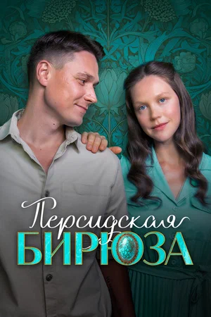 Персидская бирюза