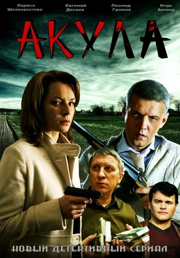 Акула