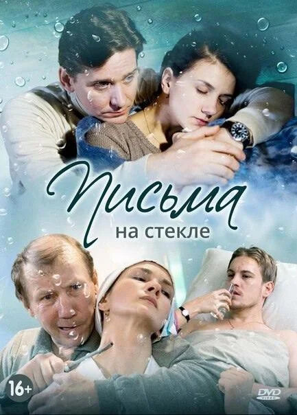 Письма на стекле 1 сезон