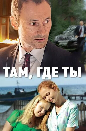 Там, где ты