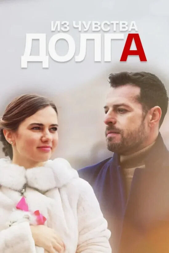 Из чувства долга