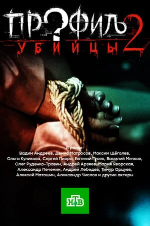 Профиль убийцы 2 сезон