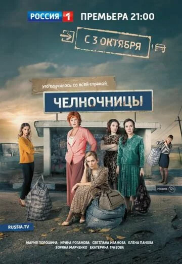 Челночницы 1 сезон
