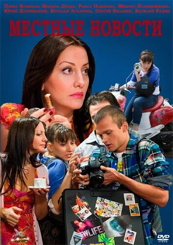 Местные новости