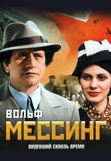 Вольф Мессинг: Видевший сквозь время