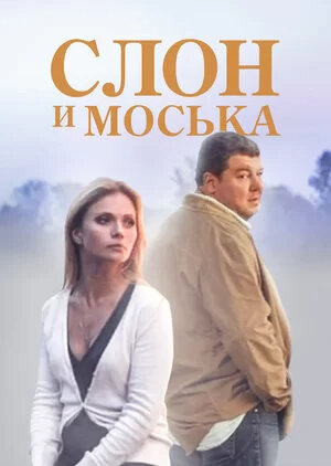 Слон и Моська