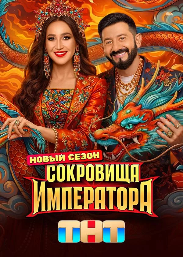 Сокровища императора 3 сезон