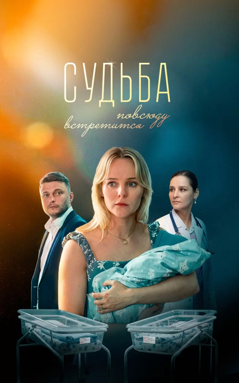 Судьба повсюду встретится