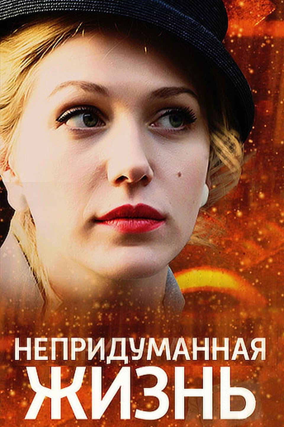 Непридуманная жизнь