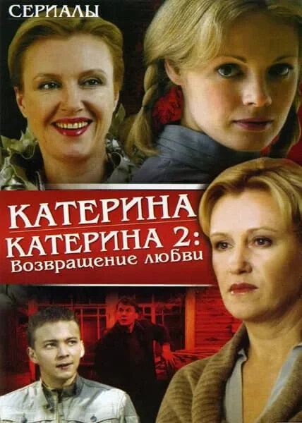 Катерина 2 сезон: Возвращение любви