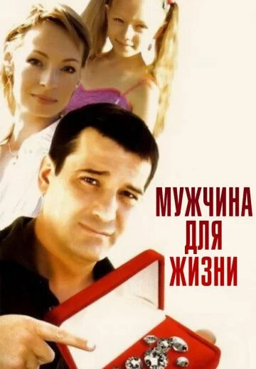Мужчина для жизни