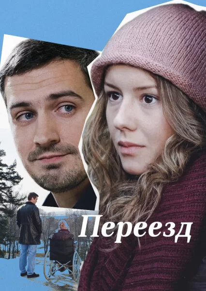 Переезд