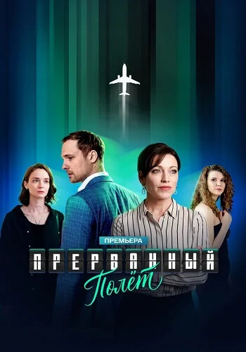 Прерванный полет
