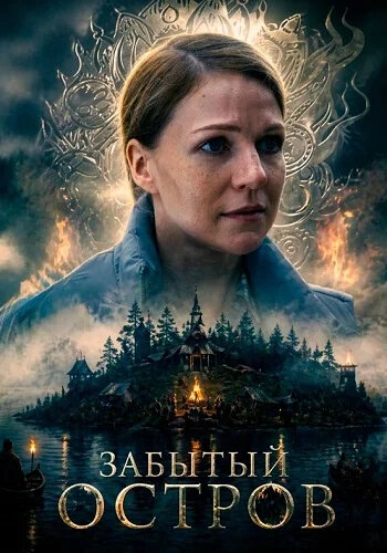 Забытый остров