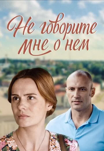 Не говорите мне о нём
