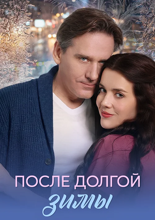 После долгой зимы
