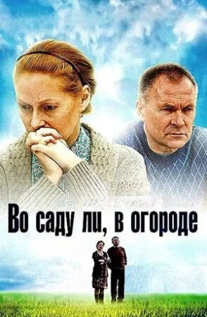 Во саду ли, в огороде
