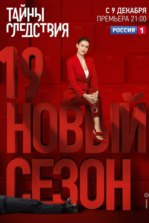 Тайны следствия 19 сезон