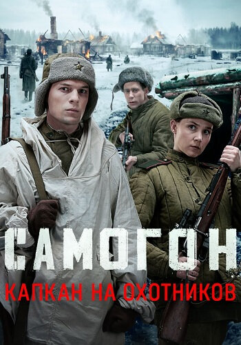 Самогон 3 сезон. Капкан на охотников