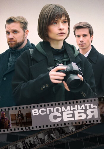 Вспомнить себя