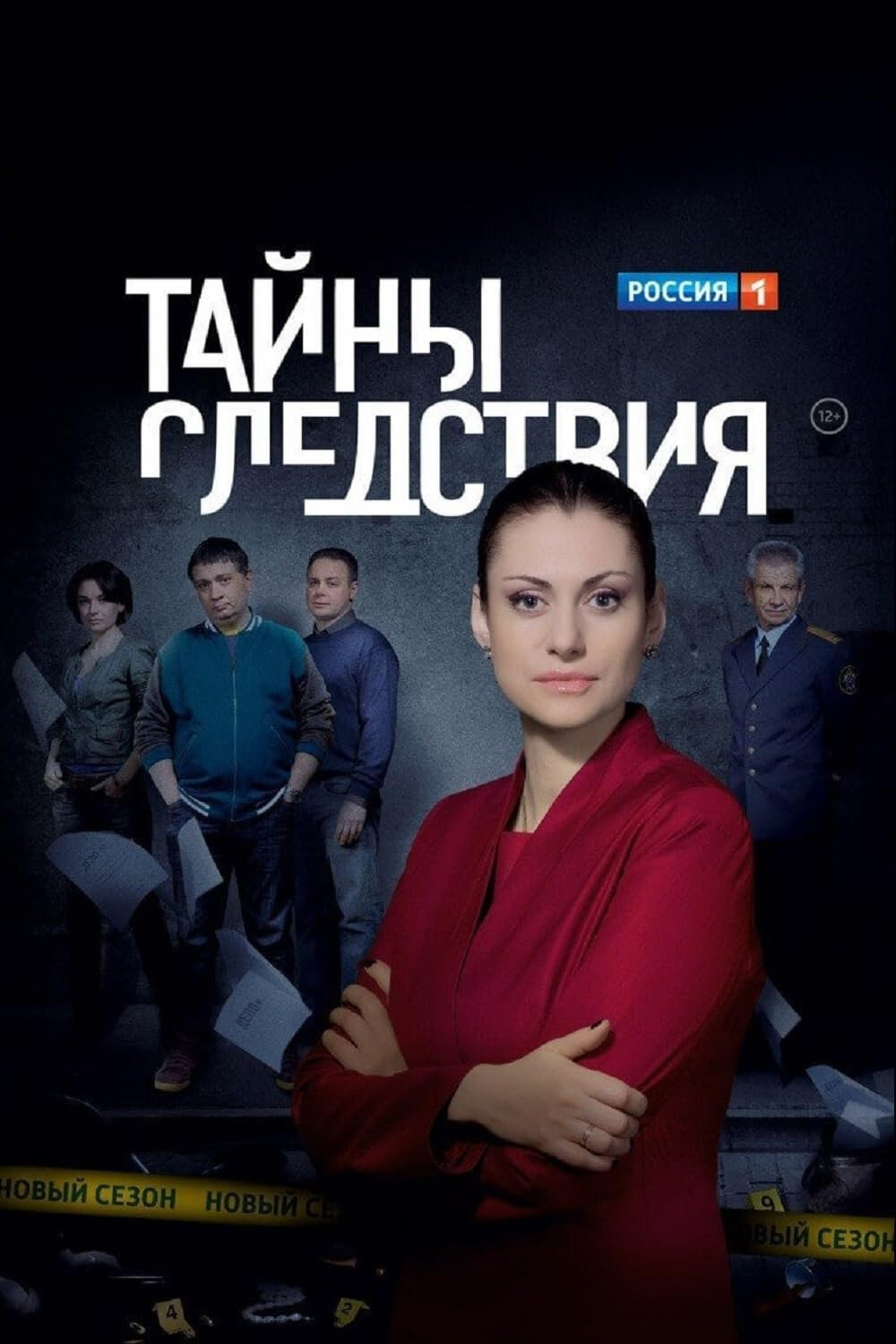 Тайны следствия