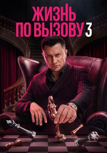 Жизнь по вызову 3 сезон