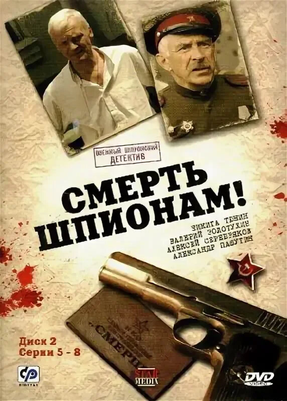 Смерть шпионам!