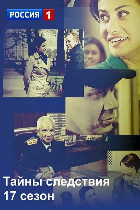 Тайны следствия 17 сезон