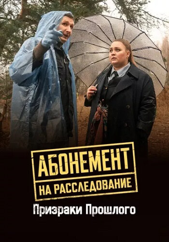 Абонемент на расследование 10 сезон. Призраки прошлого