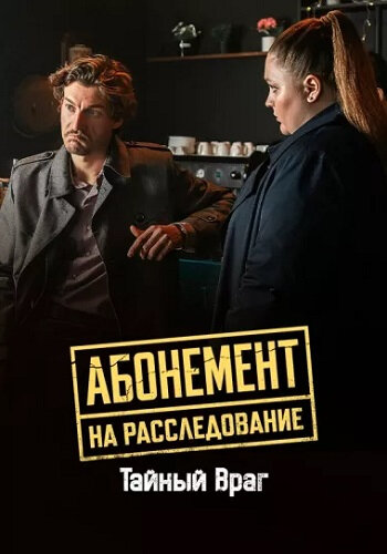 Абонемент на расследование 9 сезон. Тайный враг